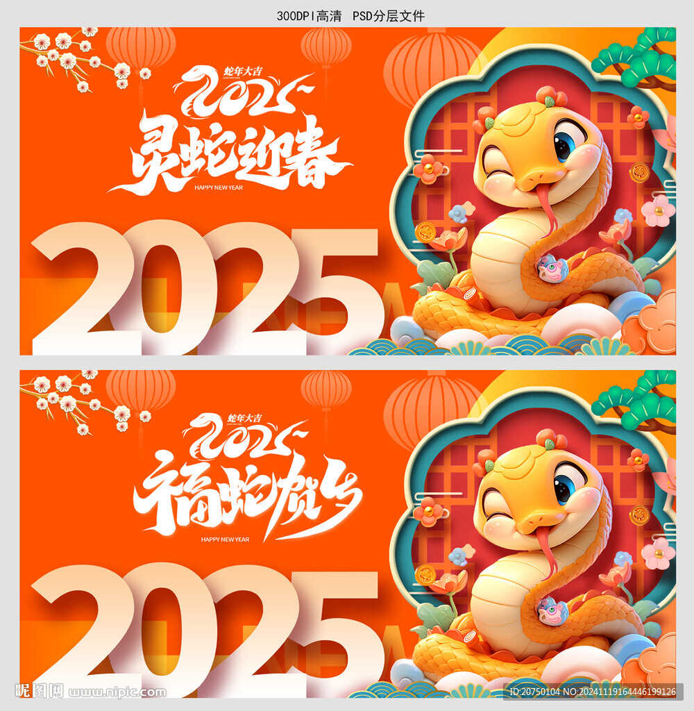 蛇年
