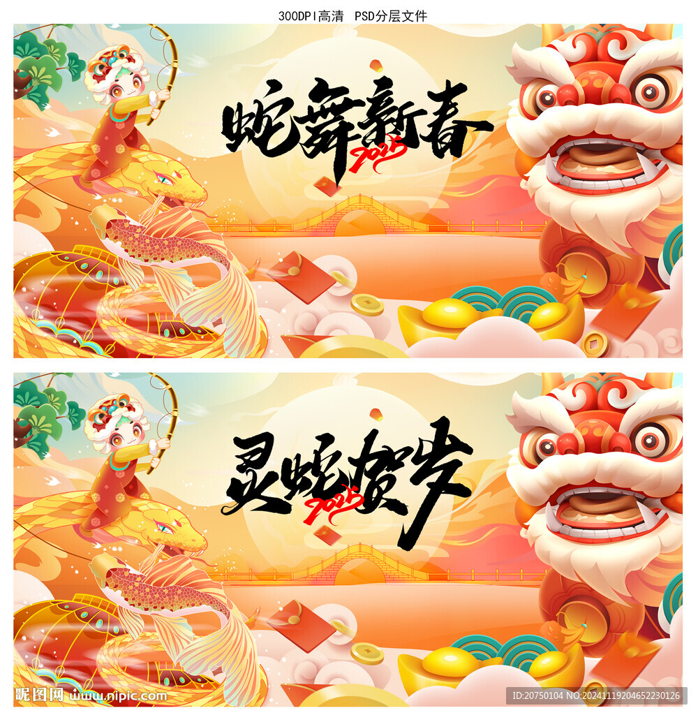 蛇年