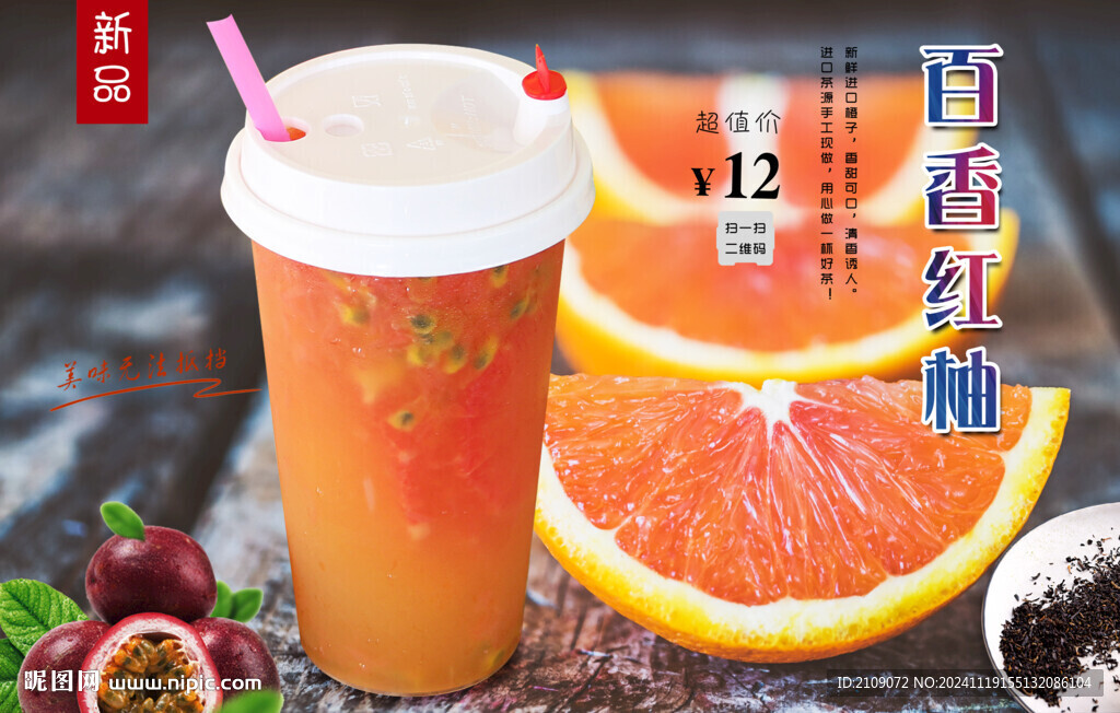百香红柚