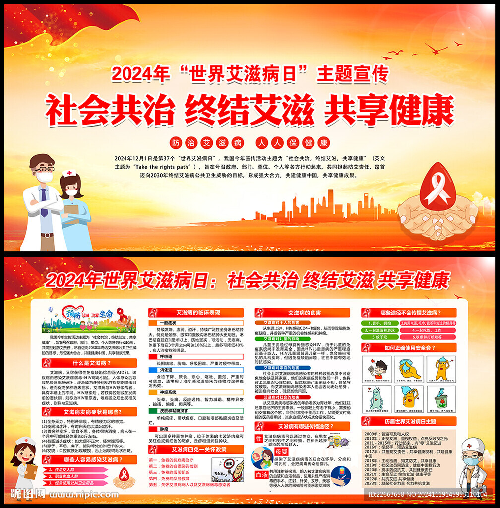 世界艾滋病日宣传栏
