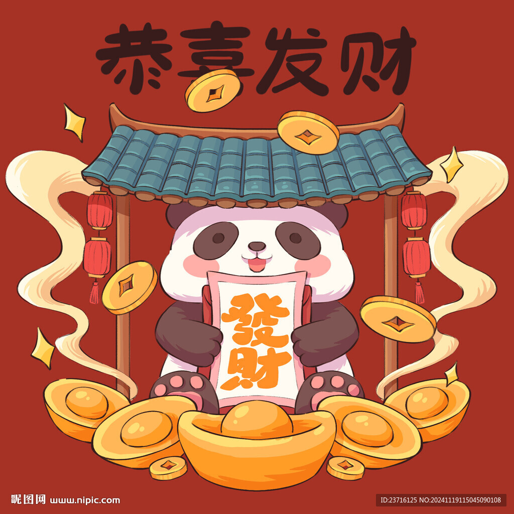 恭喜发财