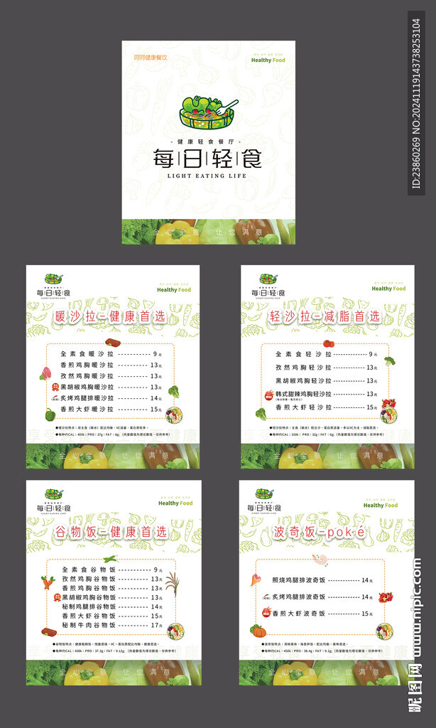 轻食菜单