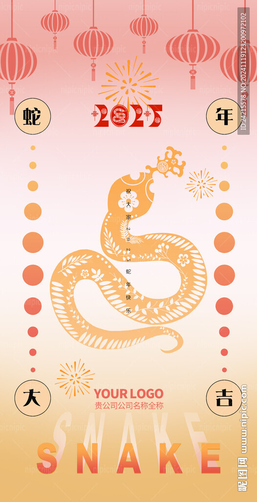 2025蛇年