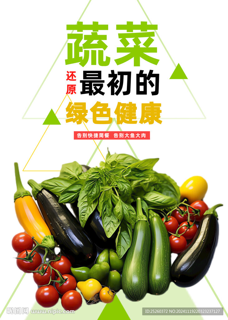 蔬菜