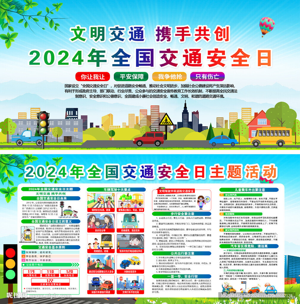 2024年全国交通安全日