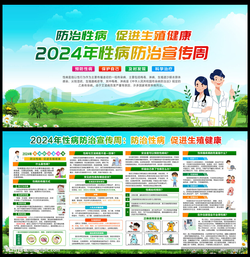 2024年性病防治宣传周