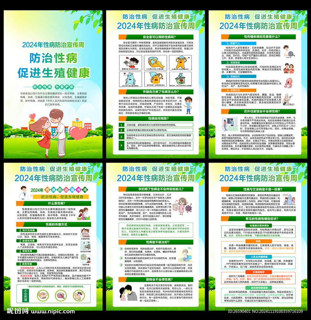 2024性病防治宣传周