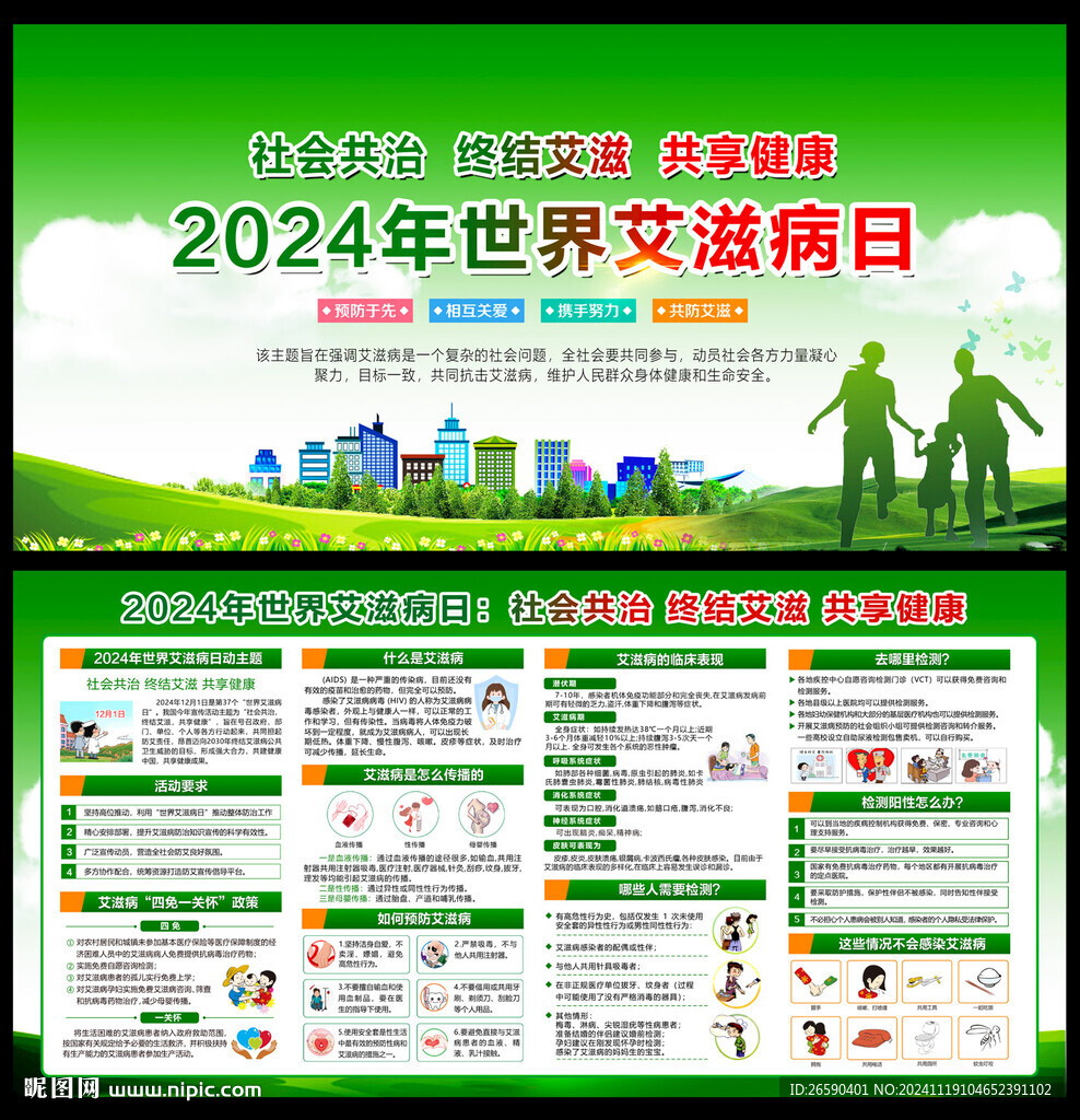 2024世界艾滋病日
