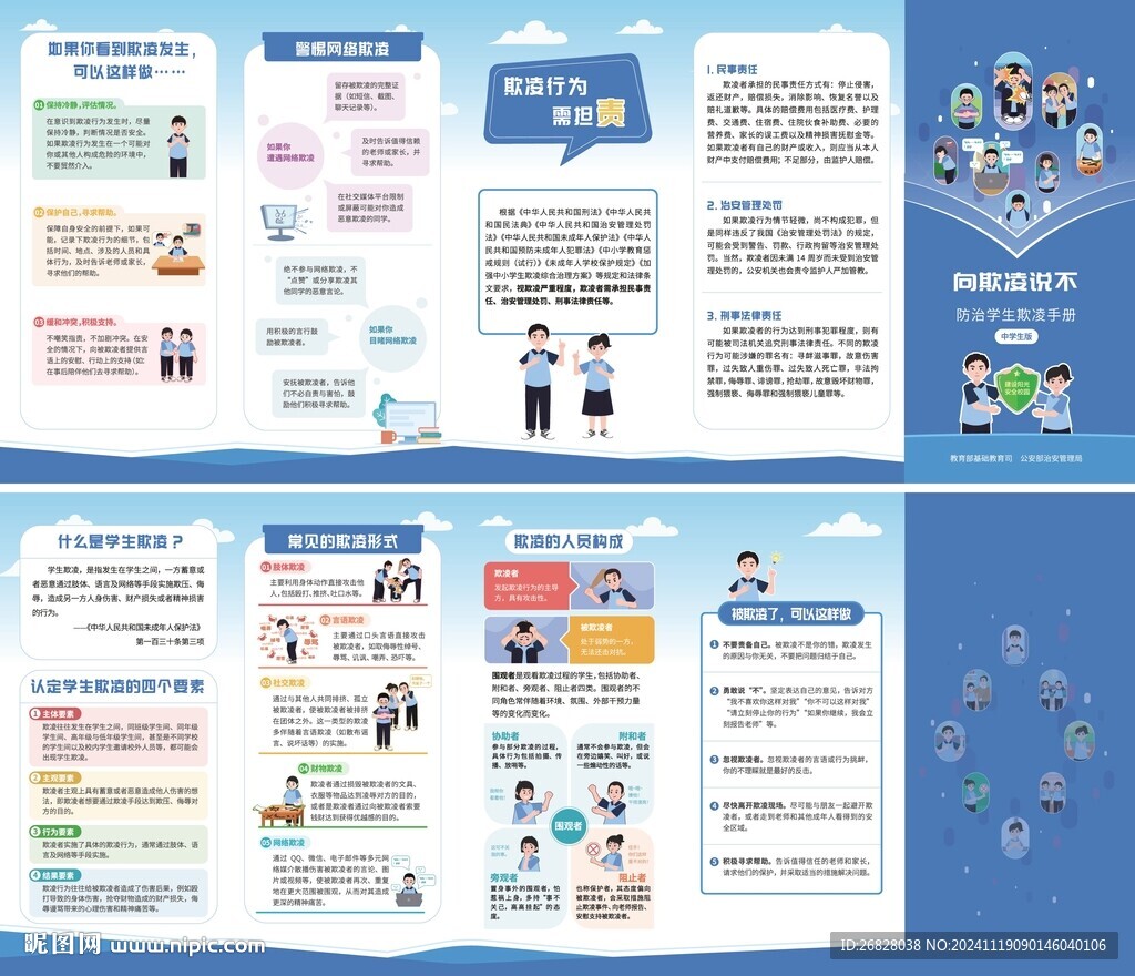 向欺凌说不  防止学生欺凌中学
