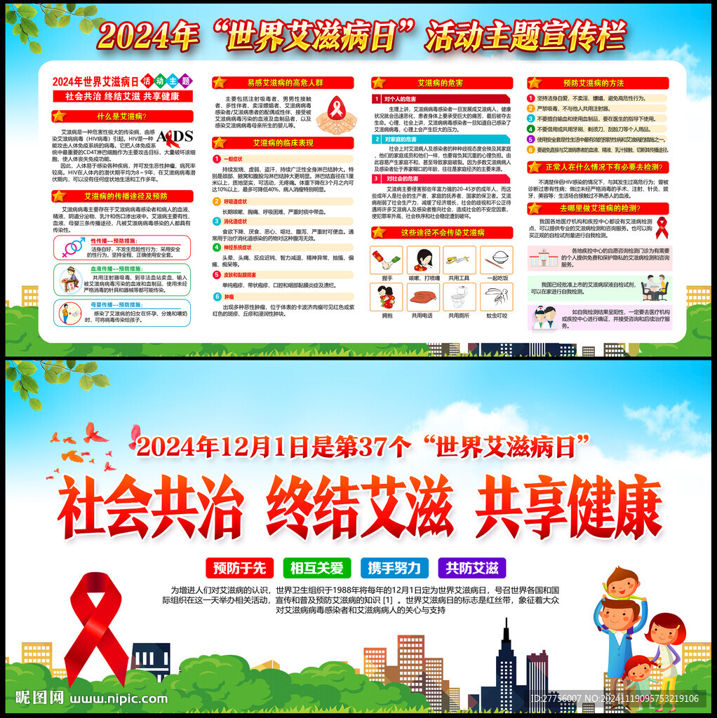 艾滋病日