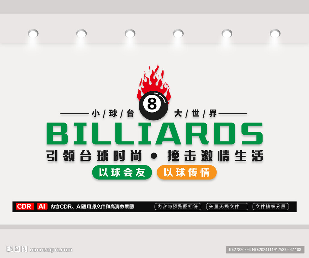 台球文化墙
