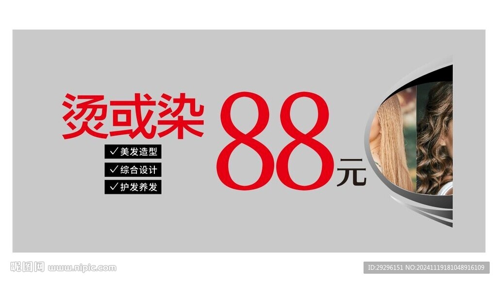 烫染发