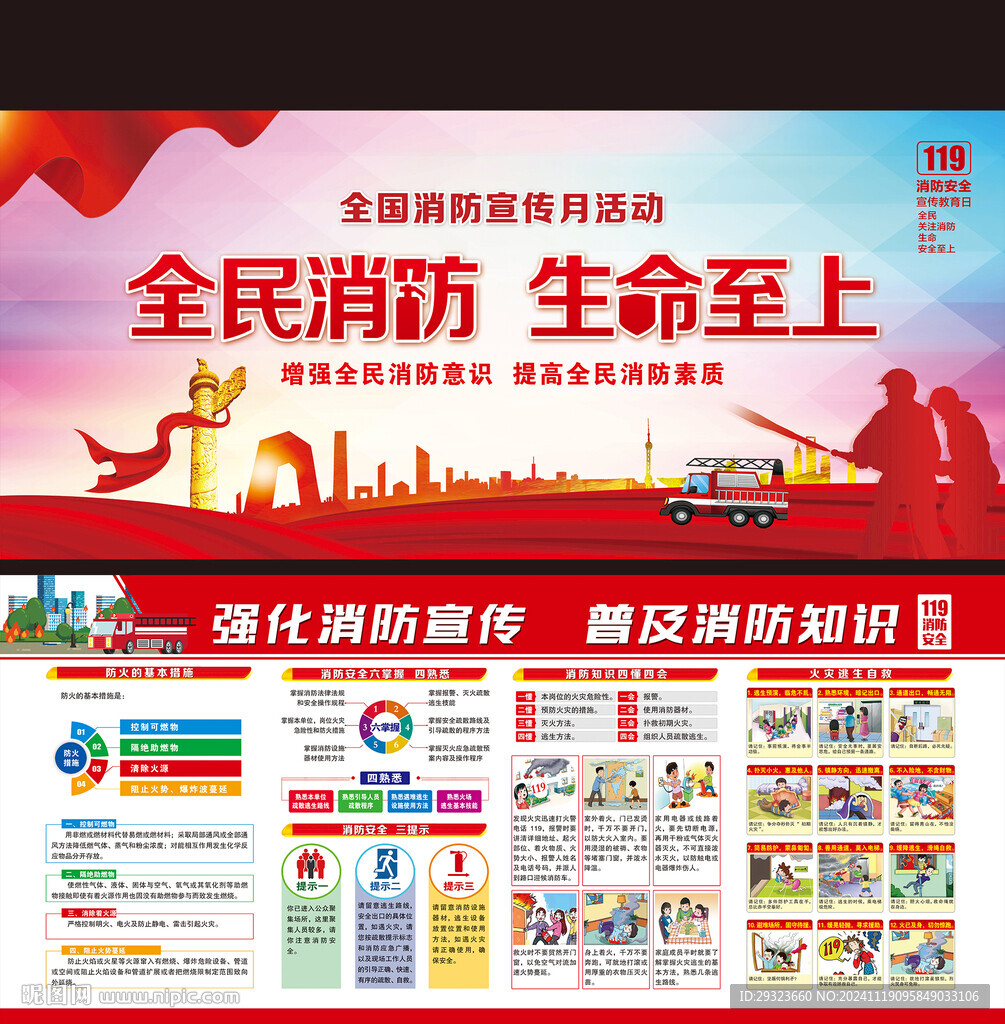 全国消防安全宣传月