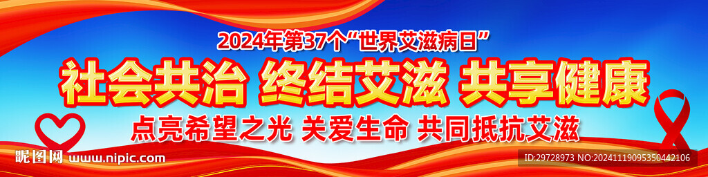 世界艾滋病日宣传长幅横幅海报