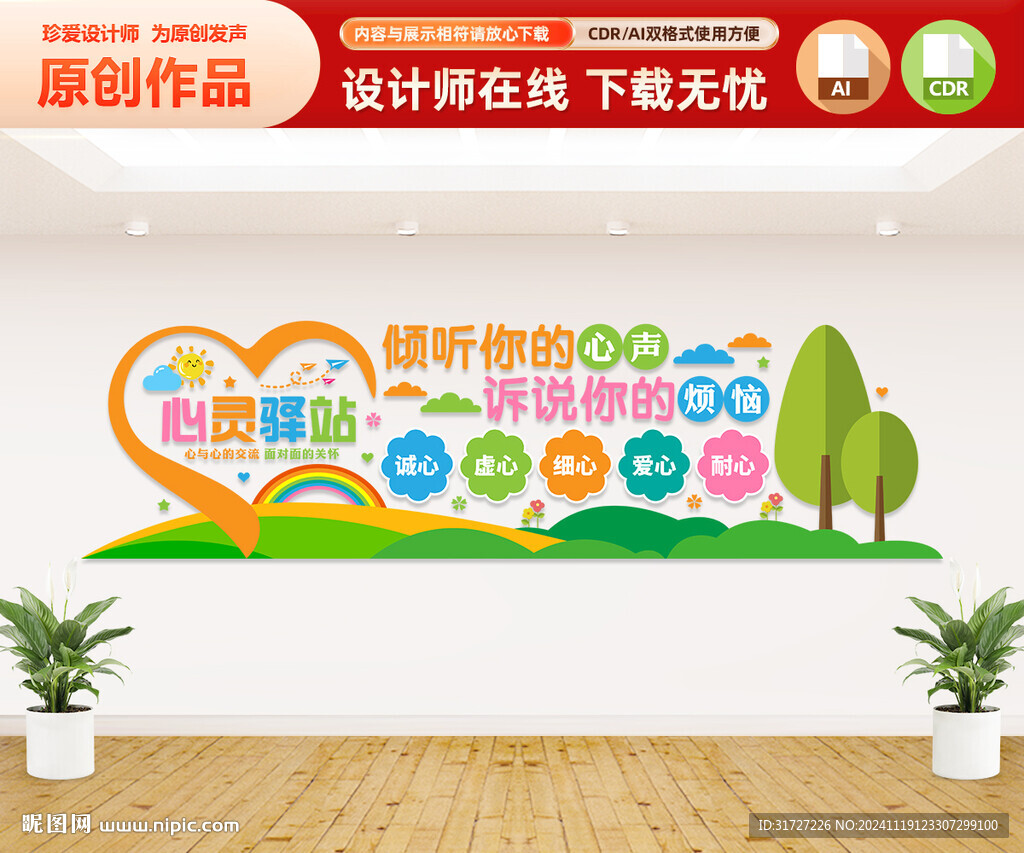 心灵驿站文化墙