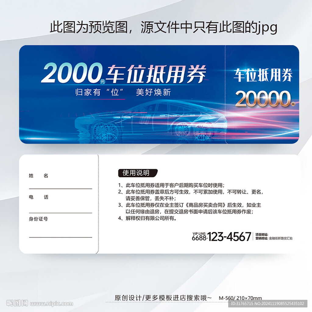 房地产物业车位抵用券