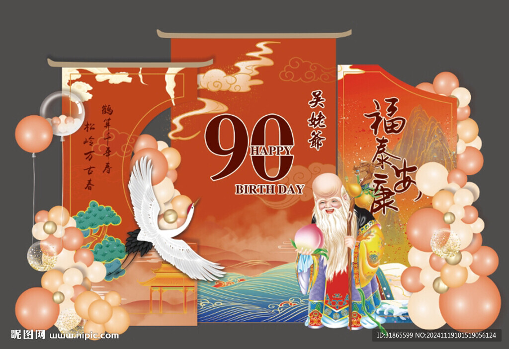 寿宴造型美陈