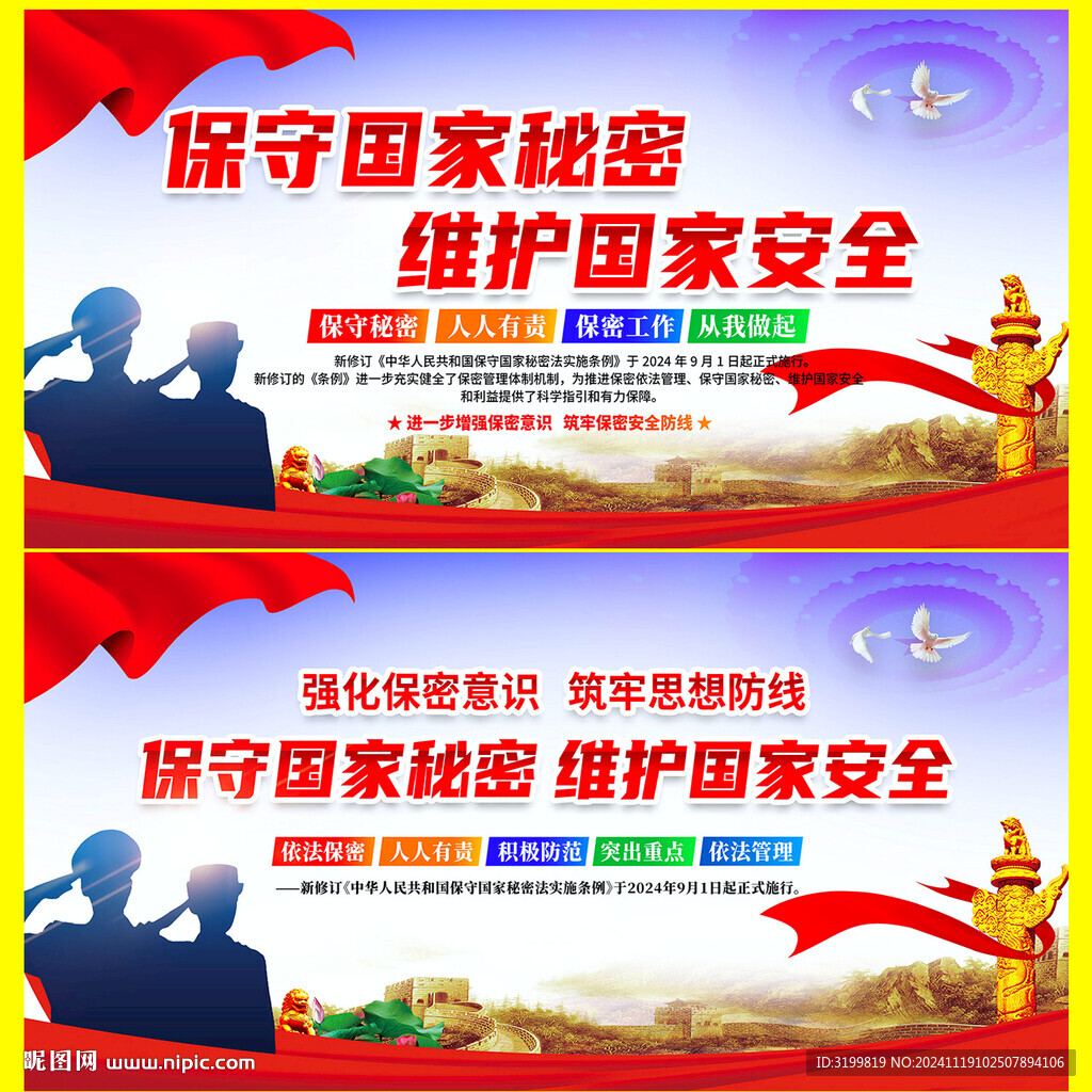 保守国家秘密法