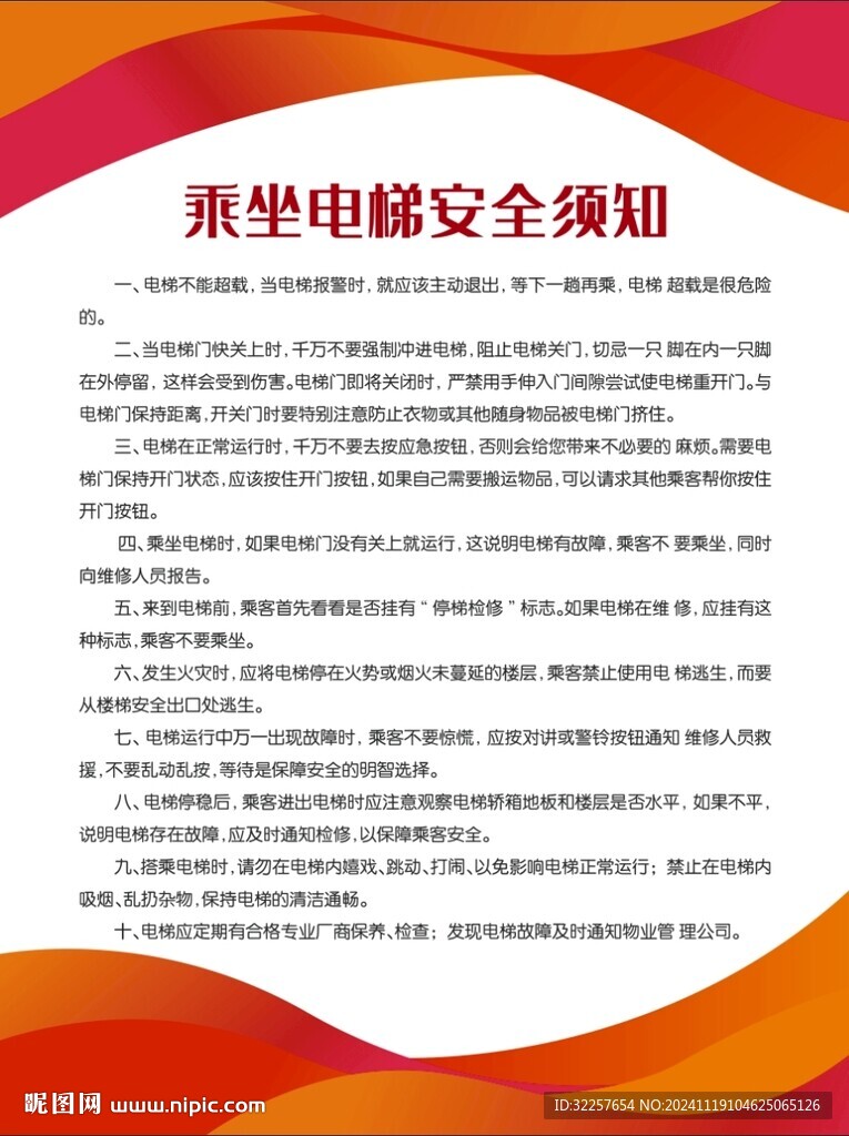 乘坐电梯须知