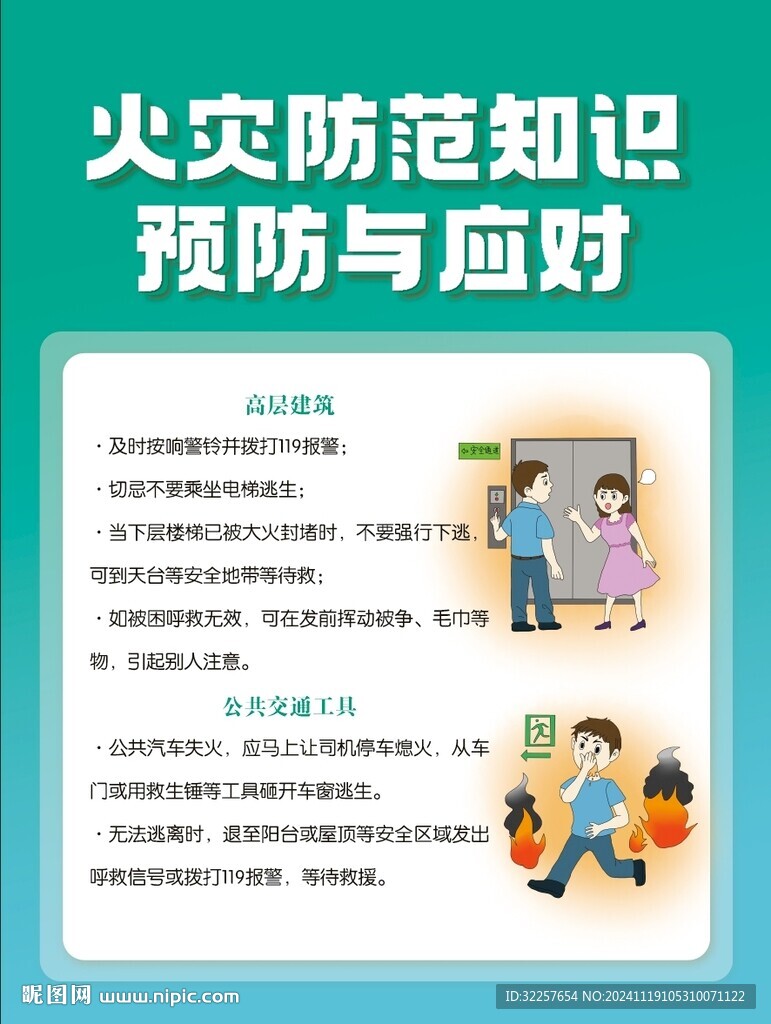 火灾逃生