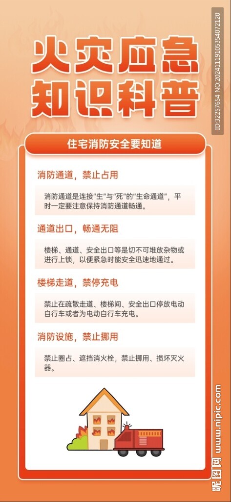 消防安全