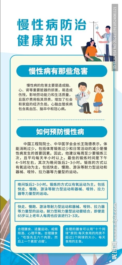 慢性病防治