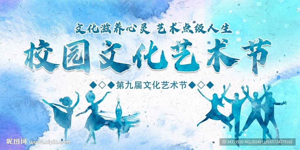 校园文化艺术节
