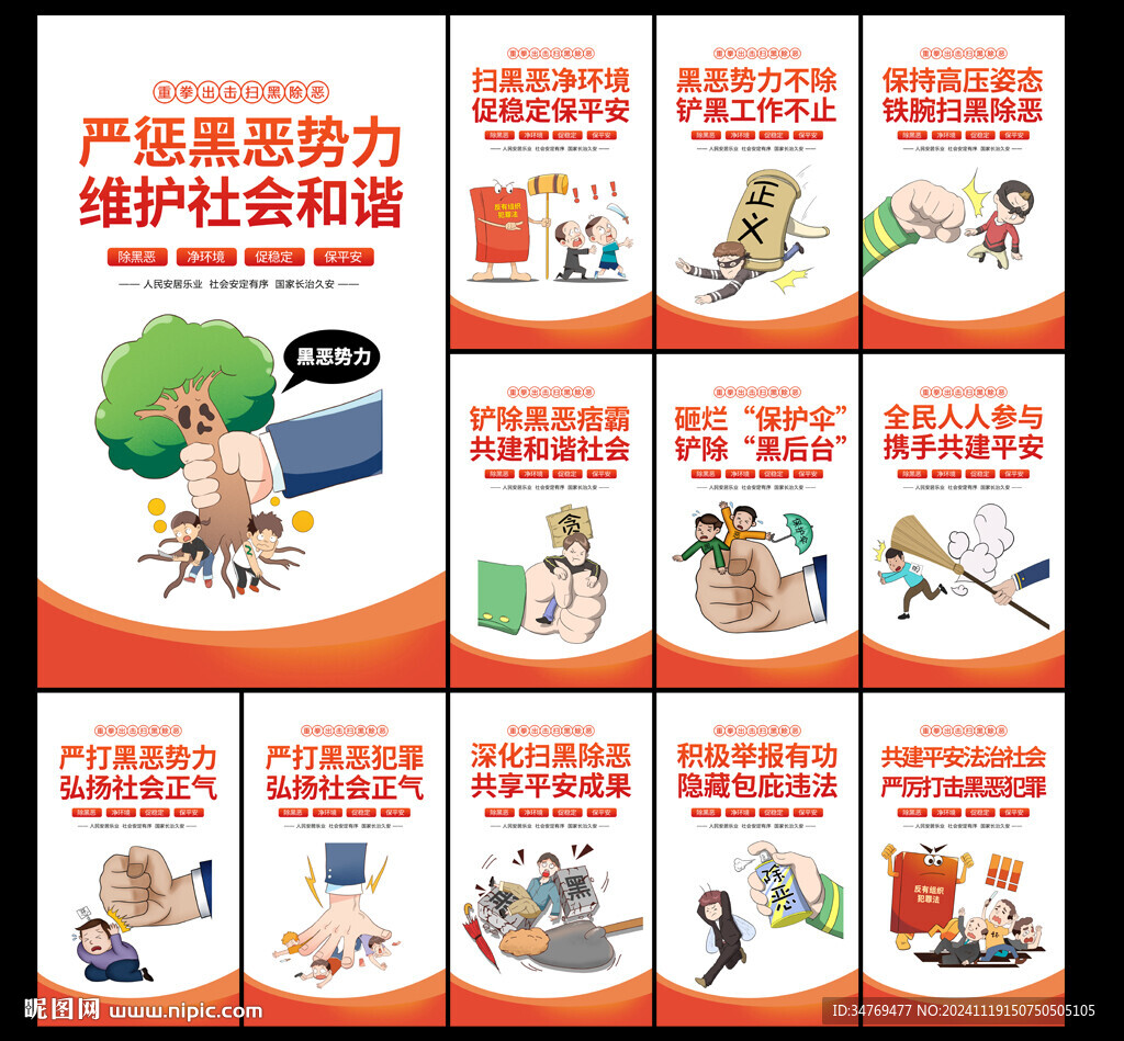 扫黑除恶图片