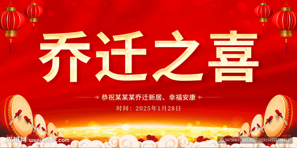 乔迁之喜图片