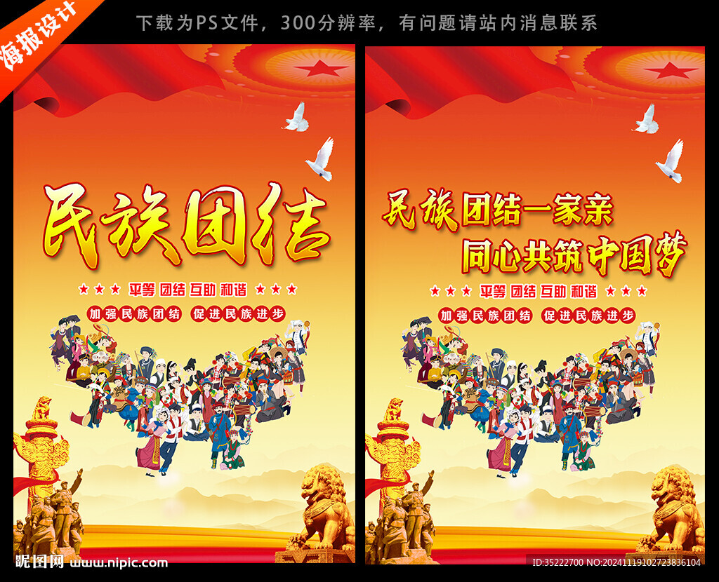 民族团结