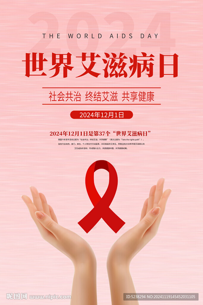 世界艾滋病日