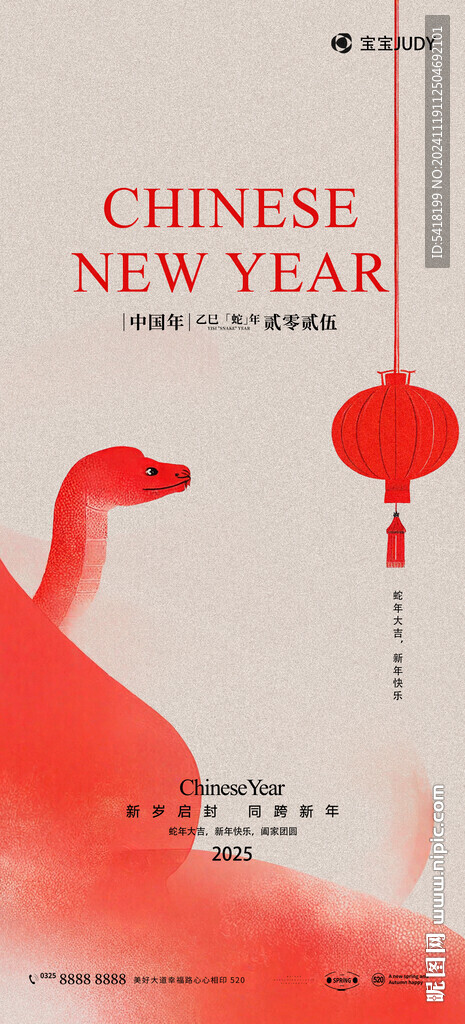 蛇年