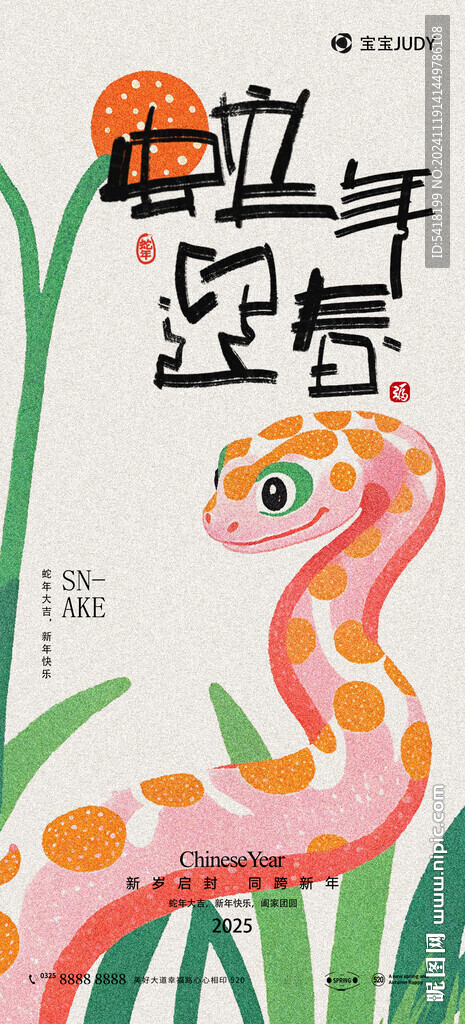 蛇年