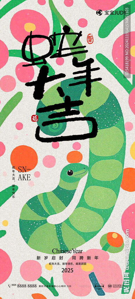 蛇年