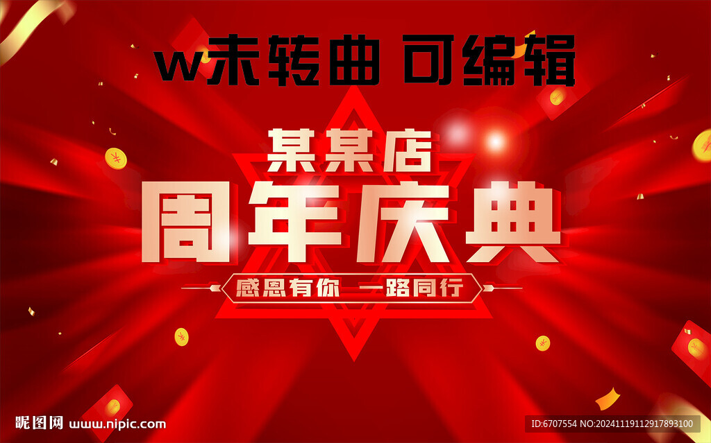 周年庆典