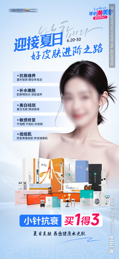 医美整形美容水光超市小针抗衰促