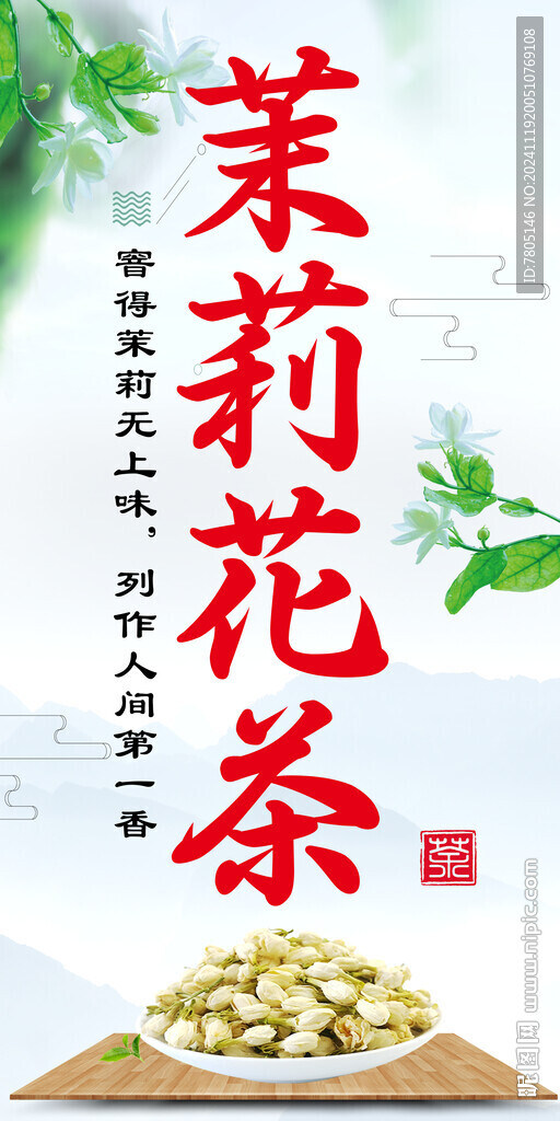 茉莉花茶