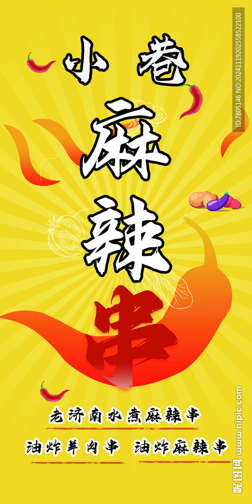 麻辣串