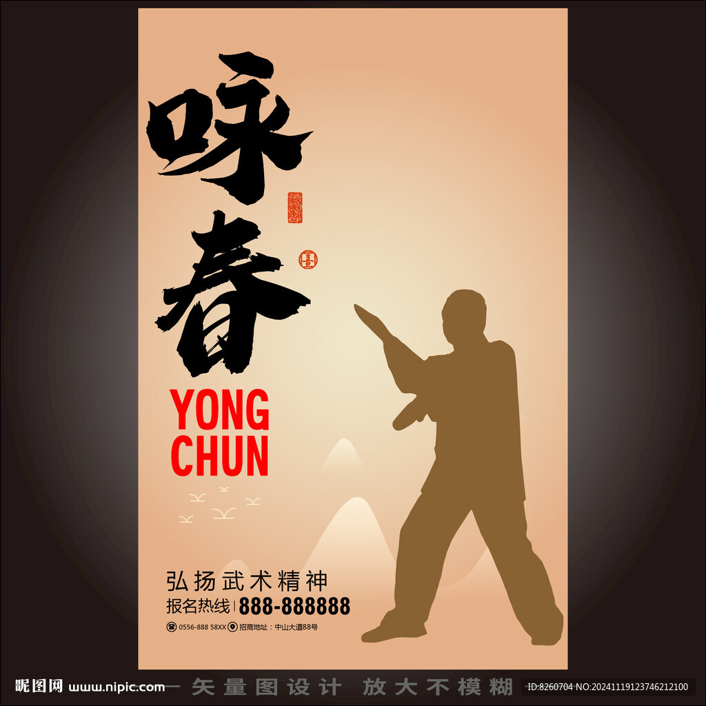 咏春 