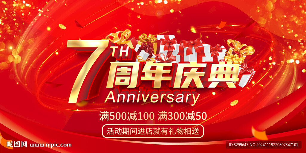 7周年庆