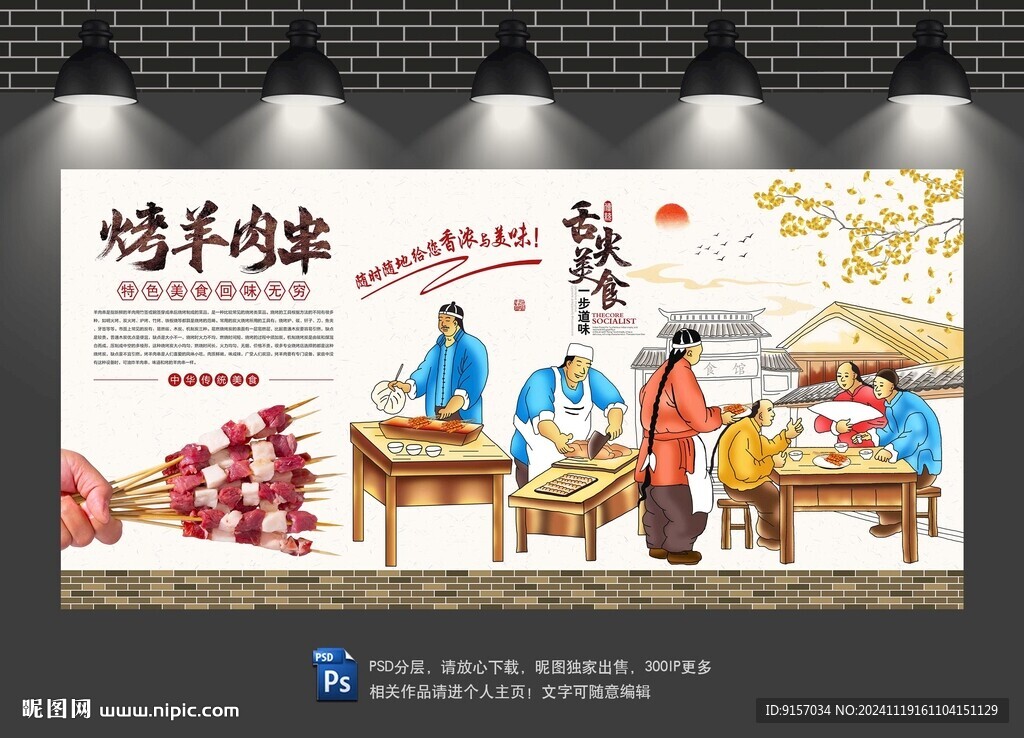 羊肉串背景墙