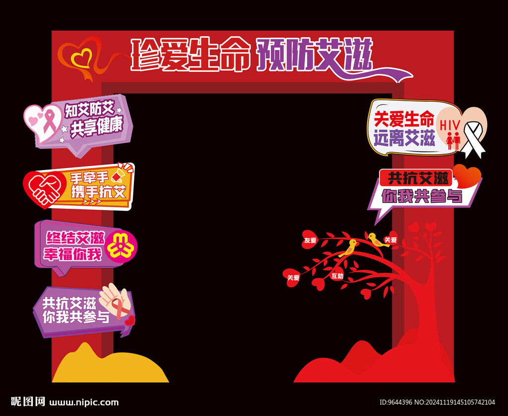 远离拒绝预防艾滋病日门头拱门