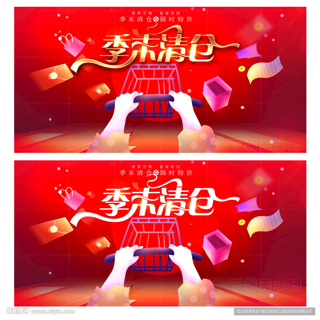 季末清仓