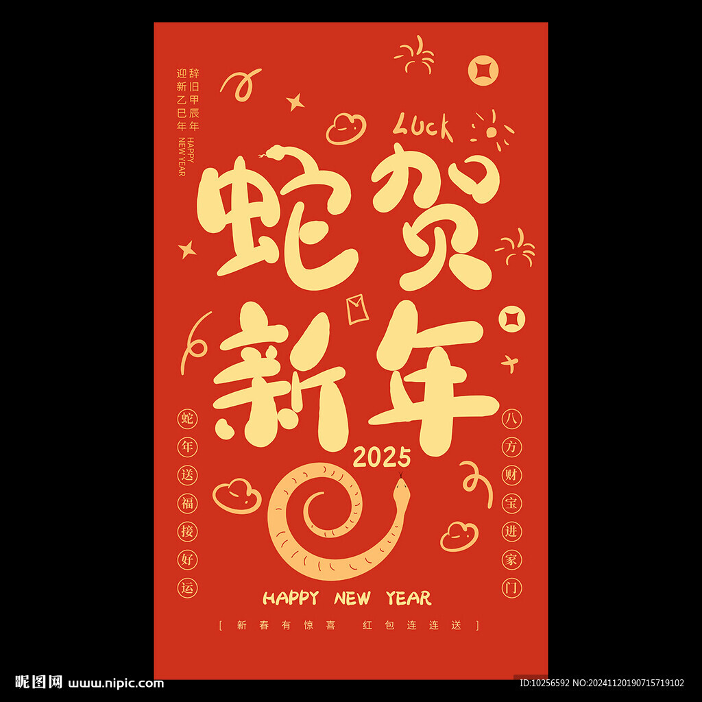 蛇年红包