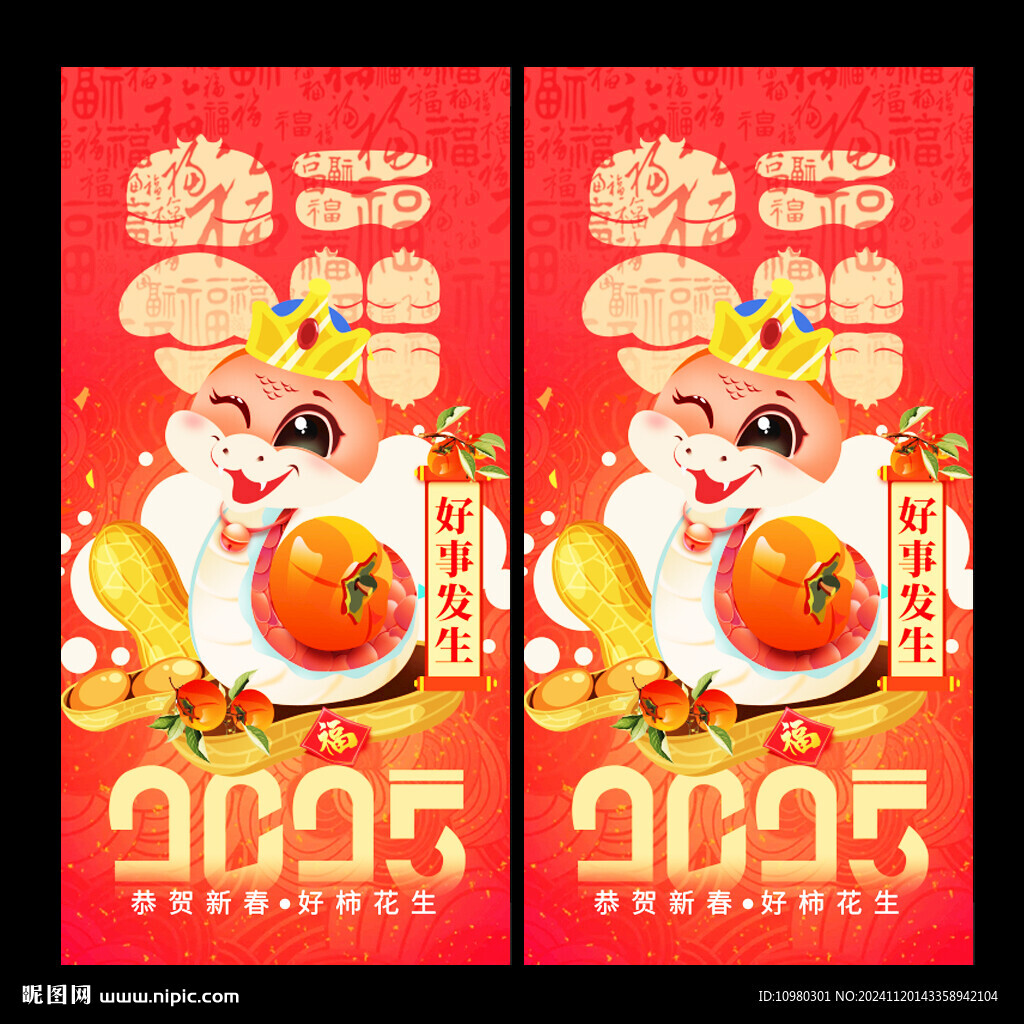 蛇年