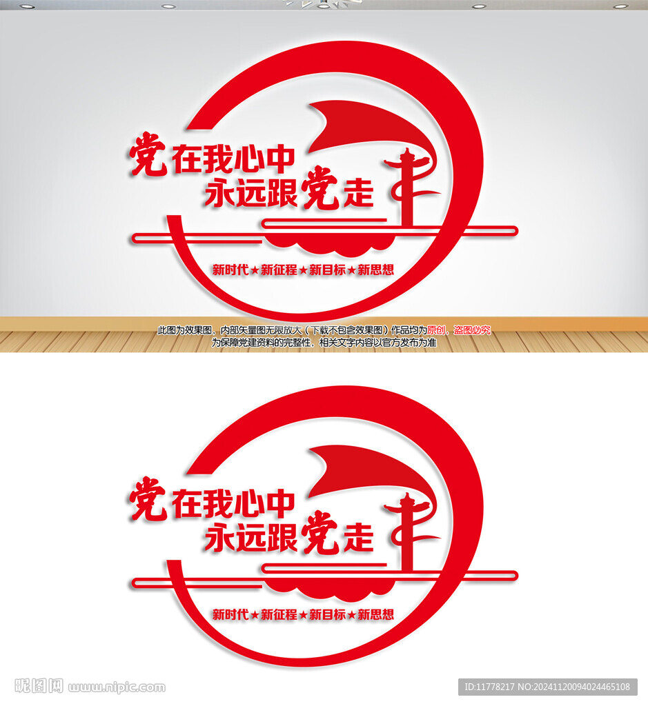 党在我心中永远跟党走党建文化墙
