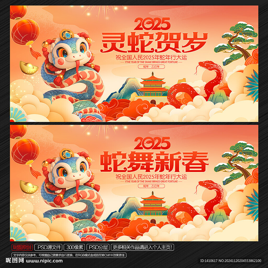 蛇年