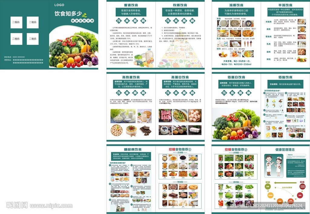 饮食健康宣教手册