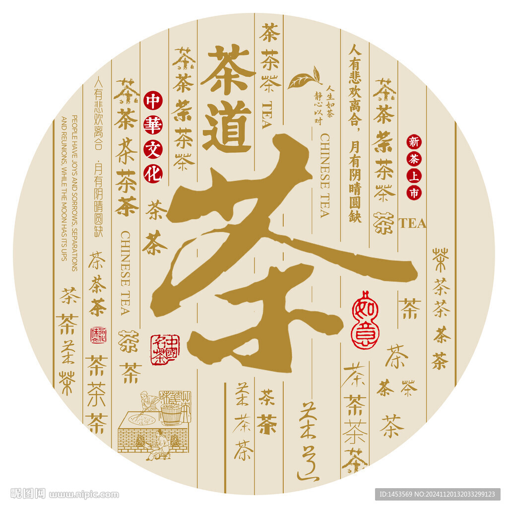 圆形茶文化