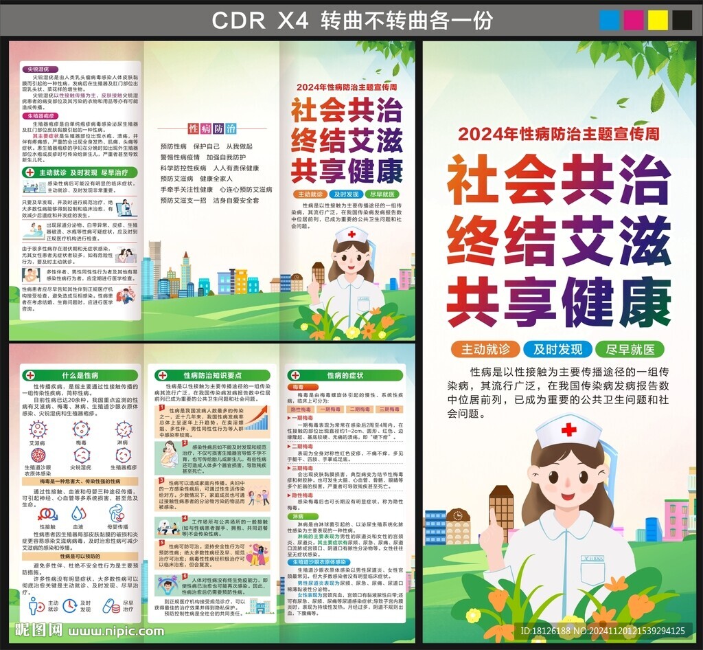 2024性病防治宣传周三折页